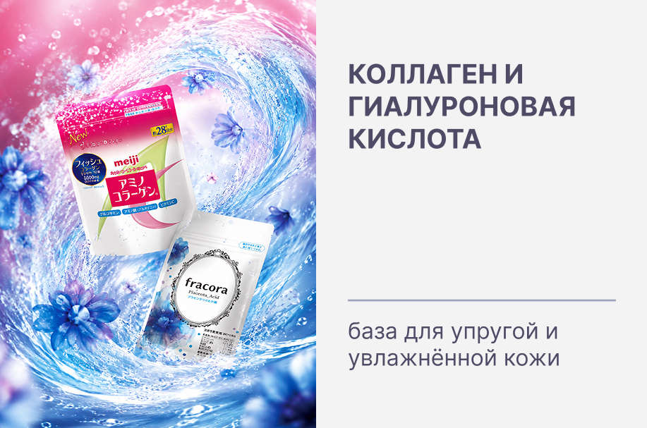 Скидки на коллаген и гиалуроновую кислоту: база для упругой и увлажнённой кожи!
