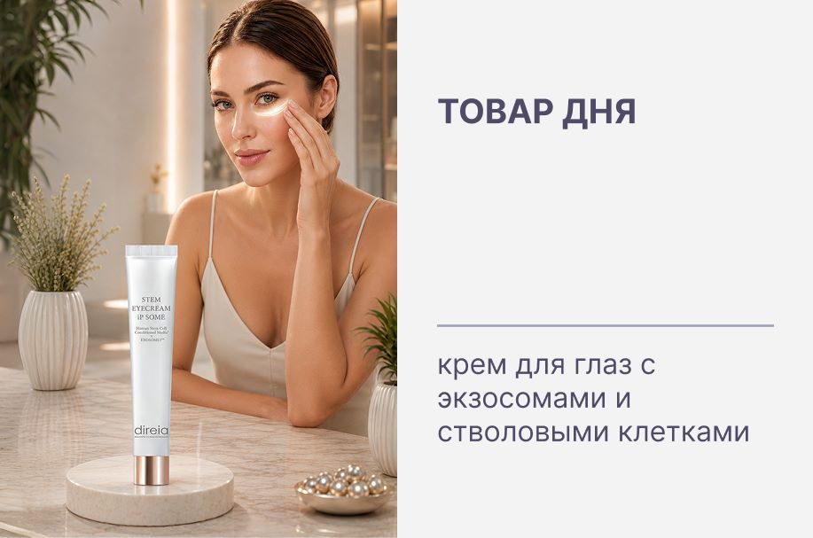 Товар дня ✨ Максимальная скидка на крем для кожи вокруг глаз DIREIA STEM EYECREAM iP SOMME