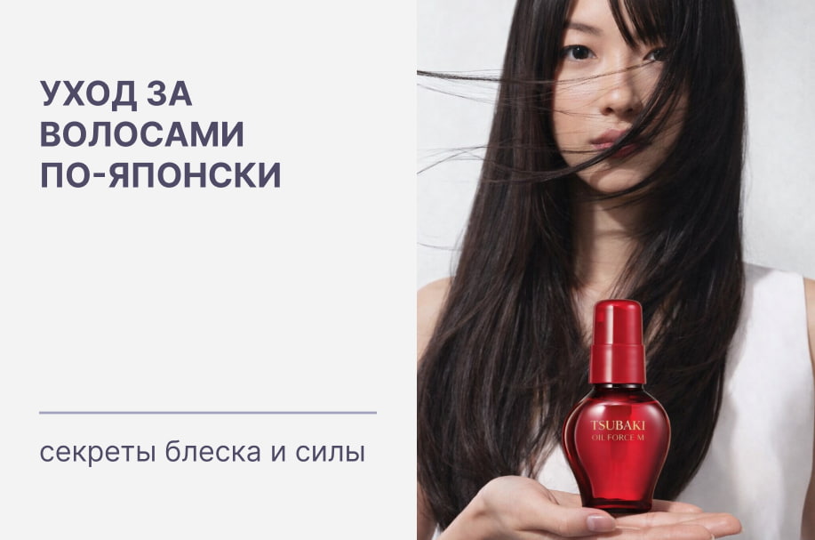 Как японские женщины ухаживают за волосами: секреты блеска и силы