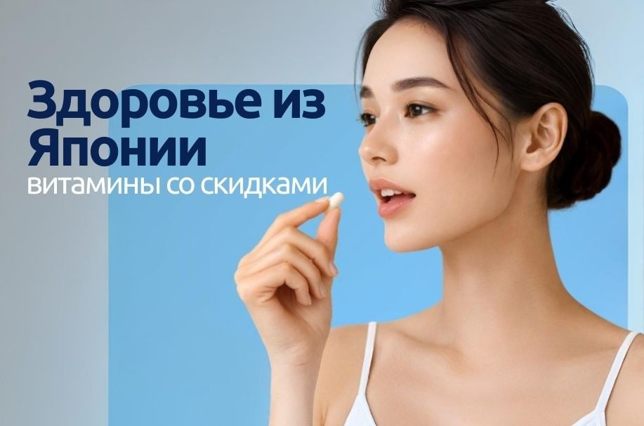 Здоровье из Японии — витамины со скидками!