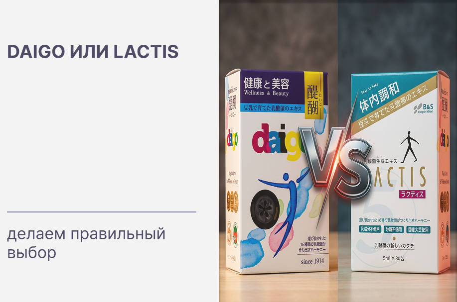 Daigo или Lactis: делаем правильный выбор