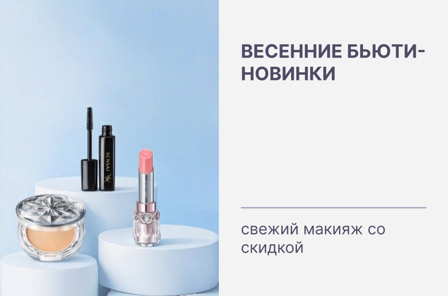 Весенние бьюти-новинки: свежий макияж со скидкой!