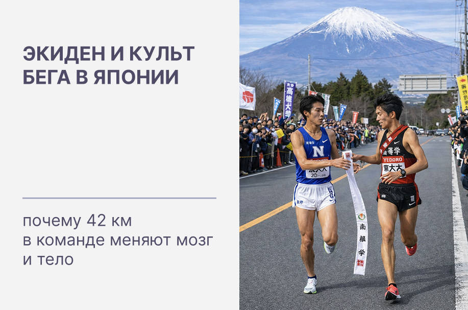 Экиден и культ бега в Японии: почему 42 км в команде меняют мозг и тело