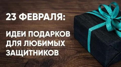 Что подарить мужчине на 23 февраля: оригинальные идеи