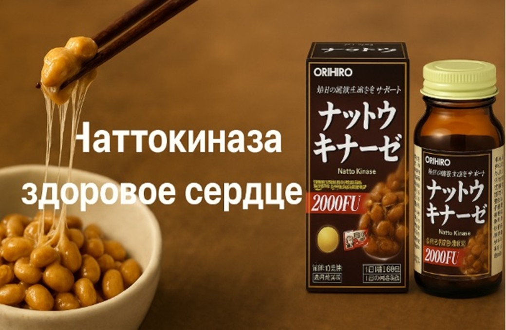 Наттокиназа: здоровое сердце, защита от многих болезней!