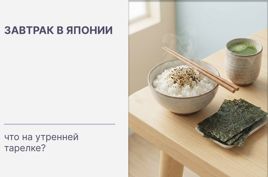 Завтрак в Японии: что на утренней тарелке?