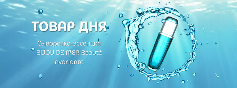 Товар дня: мощная антивозрастная сыворотка RECORE SERUM BIJOU DE MER — со скидкой только сегодня!