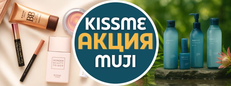 🌟 Скидки на MUJI и KISS ME — культовый японский уход и макияж теперь выгоднее!