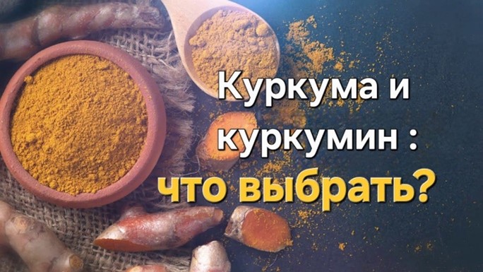 Куркума или куркумин? Какая между ними разница и что лучше принимать для оздоровления организма?