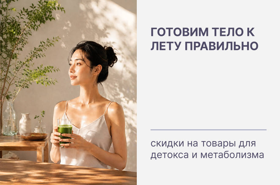 Скидки на товары для детокса и метаболизма - готовим тело к лету правильно!