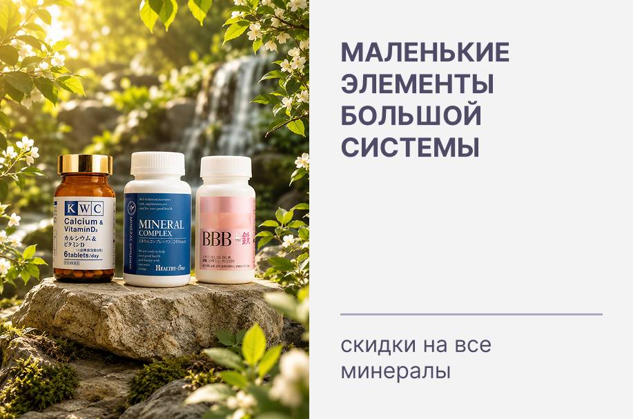Минералы - маленькие элементы большой системы 💊 Скидки на всю категорию!