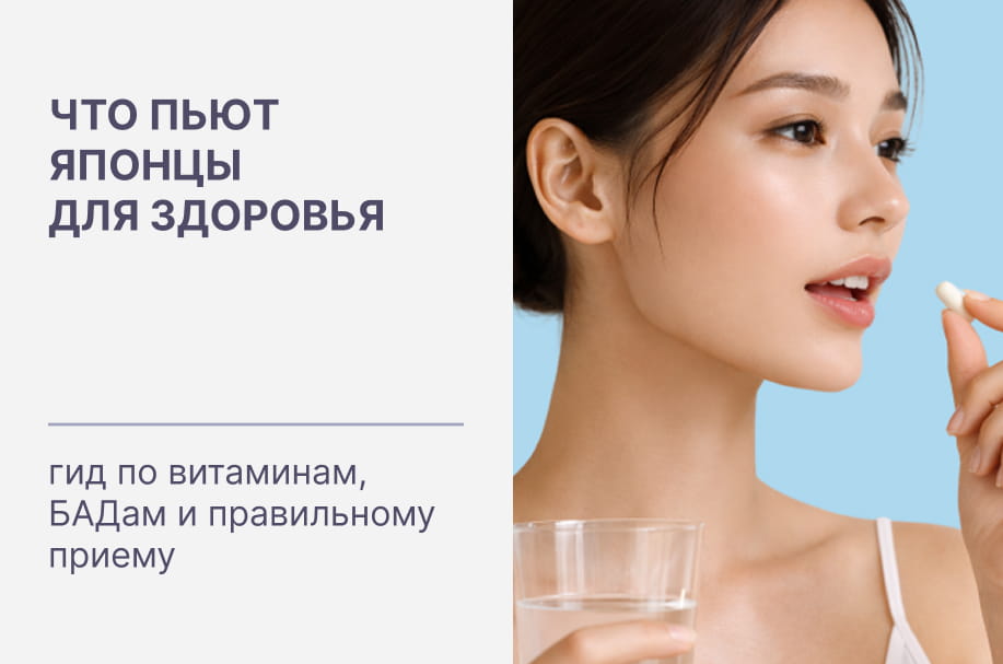 Что пьют японцы для здоровья: гид по витаминам, БАДам и правильному приему
