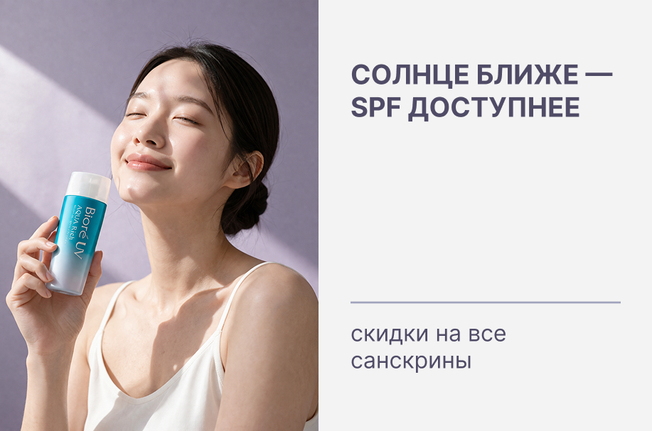 Солнце ближе — SPF доступнее: скидки на все санскрины!