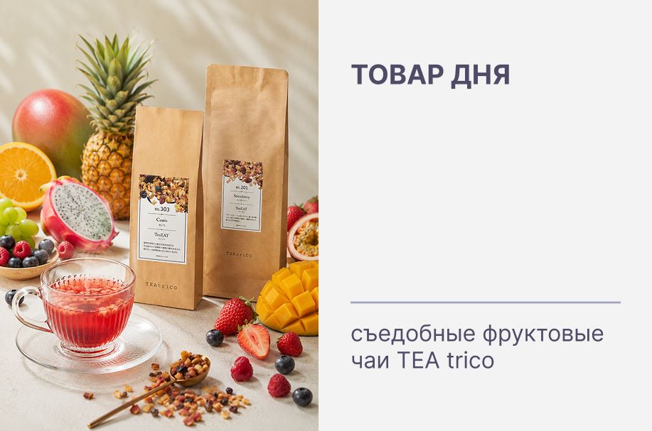 Товар дня 🍓 Максимальная скидка на всю коллекцию съедобных фруктовых чаёв TEA trico!