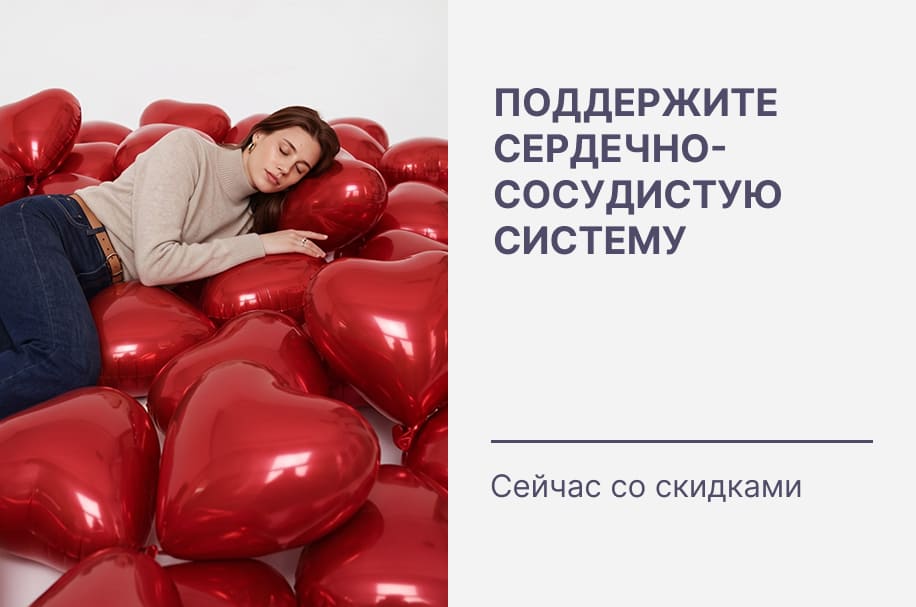 Скидки на товары для поддержки сердечно-сосудистой системы ❤️