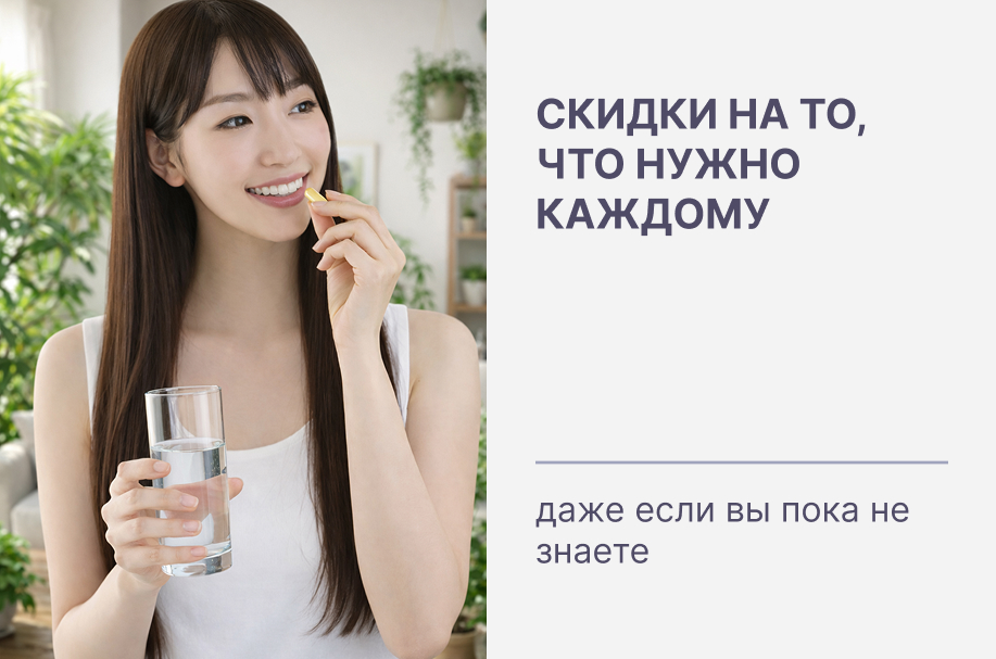Скидки на то, что нужно каждому (даже если вы пока не знаете)