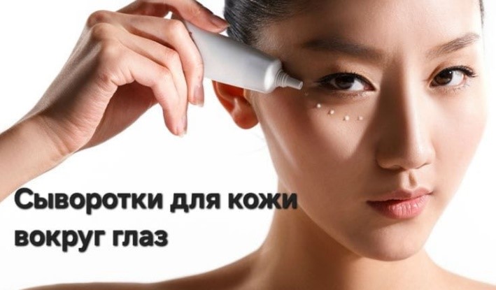 Сыворотки для кожи вокруг глаз — зачем, как и какие выбрать?