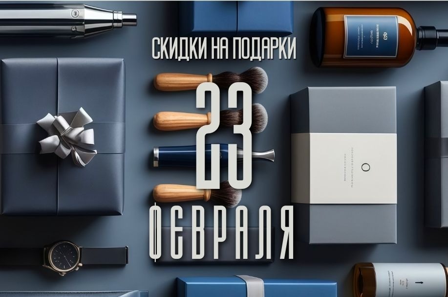 🎁 23 Февраля - скидки на товары для мужчин !