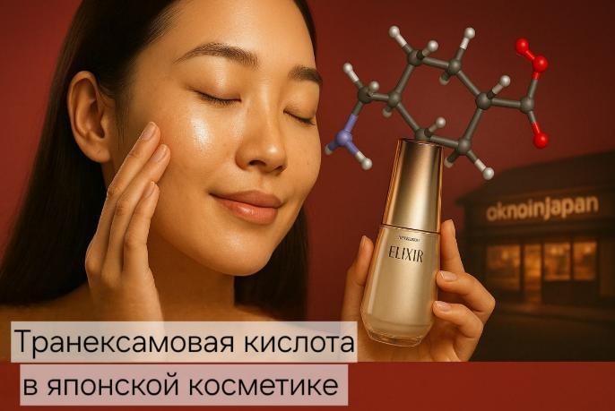 Транексамовая кислота в японской косметике: научный прорыв в борьбе с пигментацией