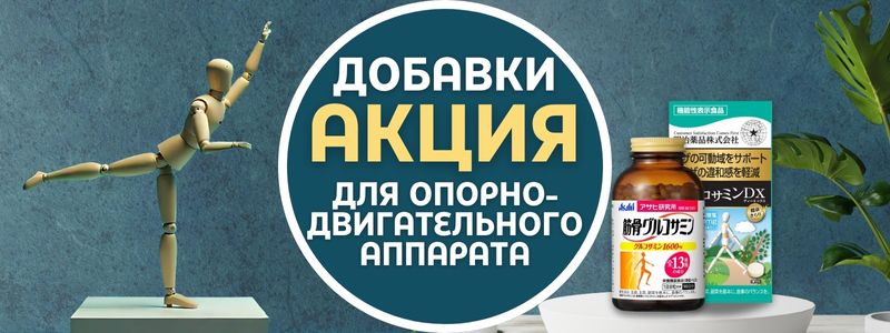 🎉 Новость недели: СКИДКИ на всё для опорно-двигательного аппарата! 🦴💪