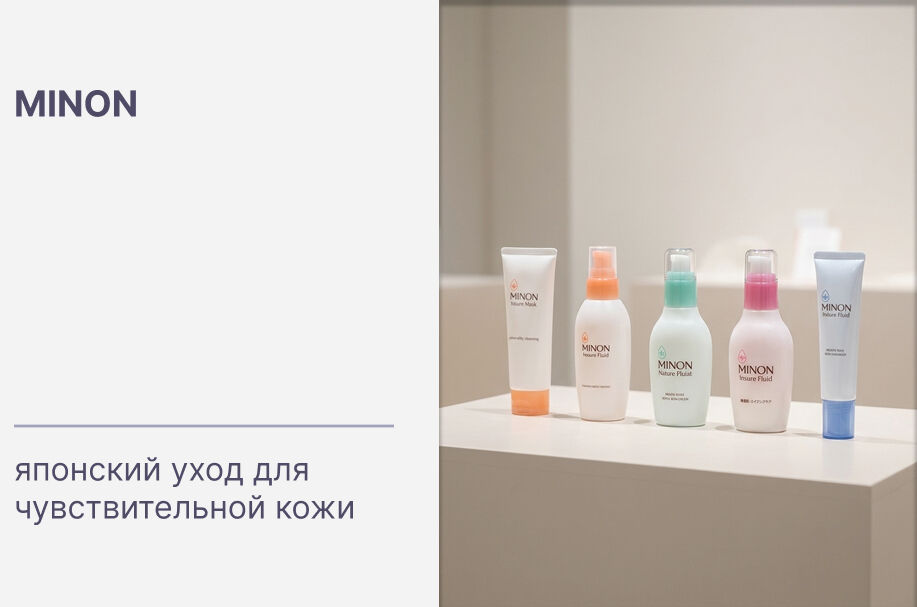 MINON: 5 серий, которые спасут вашу чувствительную кожу