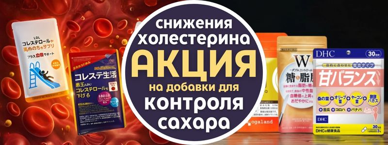 Контроль сахара и холестерина — со скидкой!