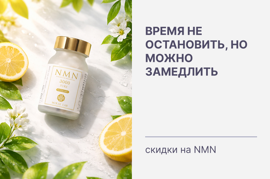 Время не остановить, но можно замедлить: скидки на NMN!