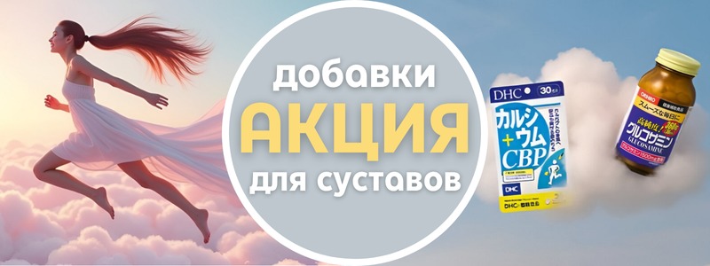 СКИДКИ НА ТОВАРЫ ДЛЯ УКРЕПЛЕНИЯ СУСТАВОВ — ВРЕМЯ ПОЗАБОТИТЬСЯ О ДВИЖЕНИИ!