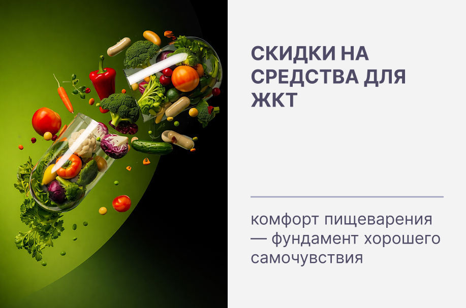 Скидки на средства для ЖКТ: комфорт пищеварения — фундамент хорошего самочувствия!
