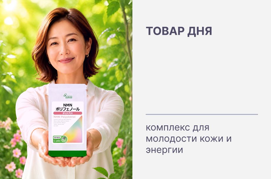 Товар дня: Антивозрастной комплекс Lipusa NMN - скидка 24 часа!