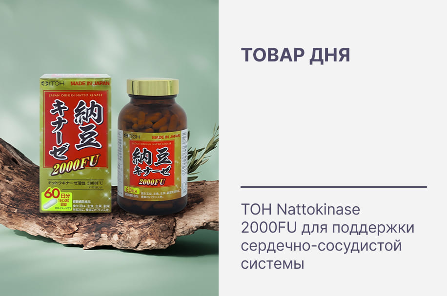 Товар дня: ITOH Nattokinase 2000FU