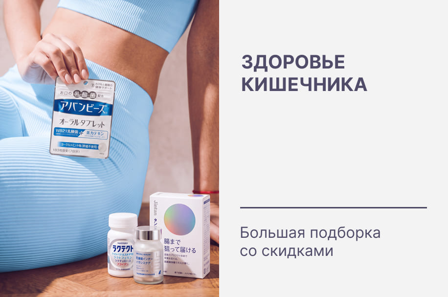 Здоровье кишечника: большая подборка со скидками