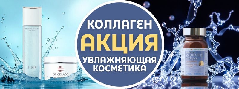 💧 Скидки на коллаген и увлажняющую косметику — излучайте красоту! ✨