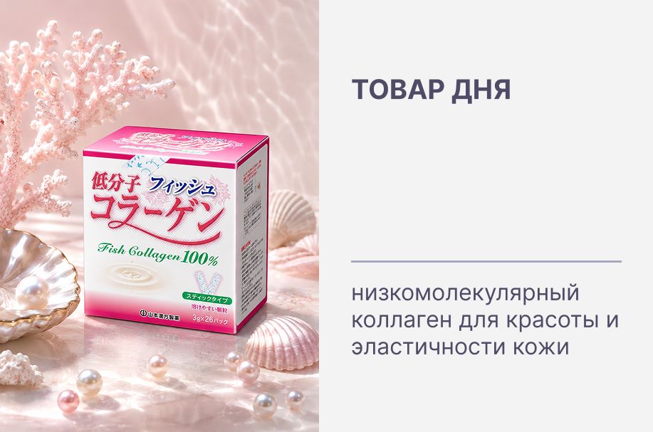 Товар дня 💙 Максимальная скидка на низкомолекулярный коллаген Yamamoto Kampo Low Molecular Collagen 100%