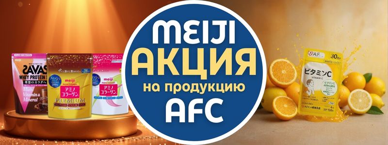 🎉 Скидки на бренды AFC и MEIJI — началось! 🔥