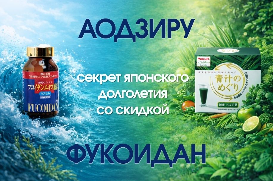 Секрет японского долголетия со скидкой: аодзиру и фукоидан