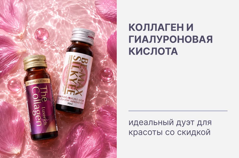 Коллаген и гиалуроновая кислота - идеальный дуэт для красоты. И сейчас на них действуют скидки! 💙