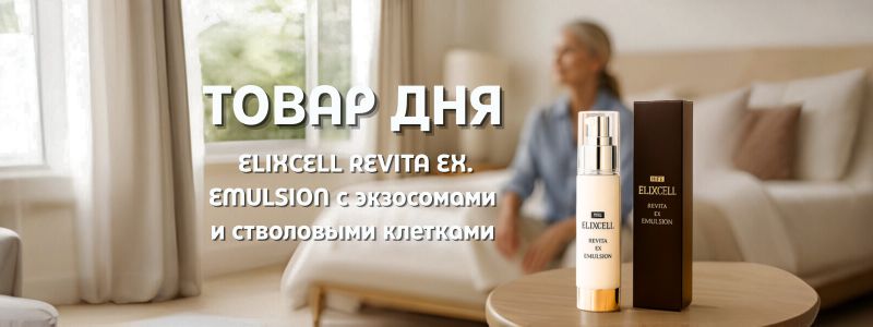 Товар дня — антивозрастная эмульсия ELIXCELL REVITA EX со скидкой только сегодня!
