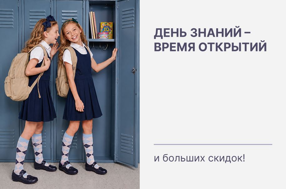 День знаний - время открытий. И больших скидок!