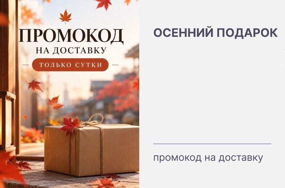 Осень - время приятных покупок и маленьких сюрпризов!