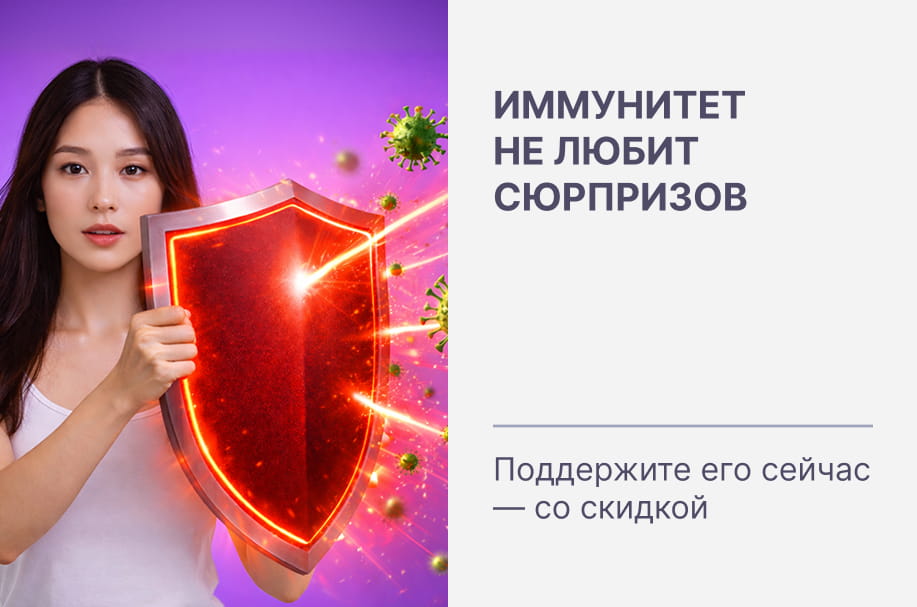 Иммунитет не любит сюрпризов. Поддержите его сейчас — со скидкой 💪