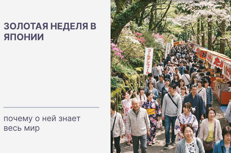 Золотая неделя в Японии: что это за праздник и почему о нём говорят во всём мире
