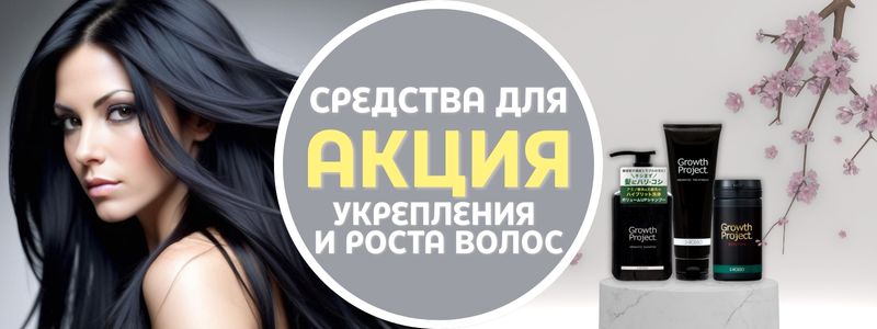 Время расти! Скидки на всё для крепких и густых волос — стартовали!