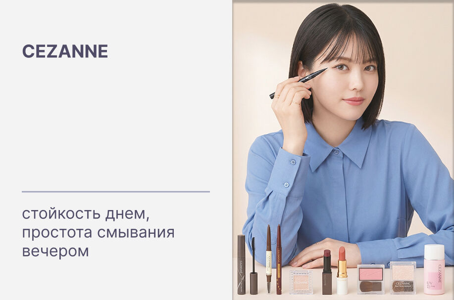 Cezanne: японская косметика, которая держится весь день, а смывается обычной пенкой