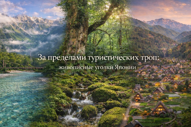 За пределами туристических троп: живописные уголки Японии для истинных путешественников