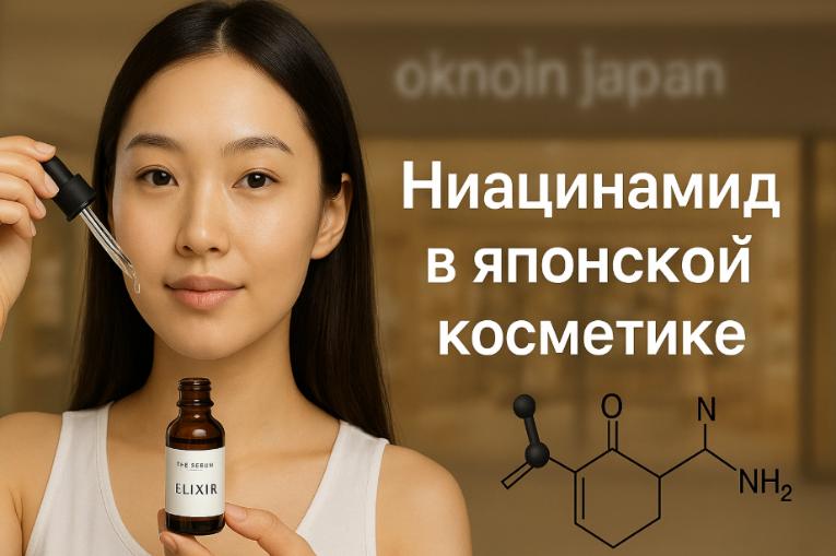 Ниацинамид в японской косметике: универсальное спасение для проблемной, возрастной и пигментированной кожи