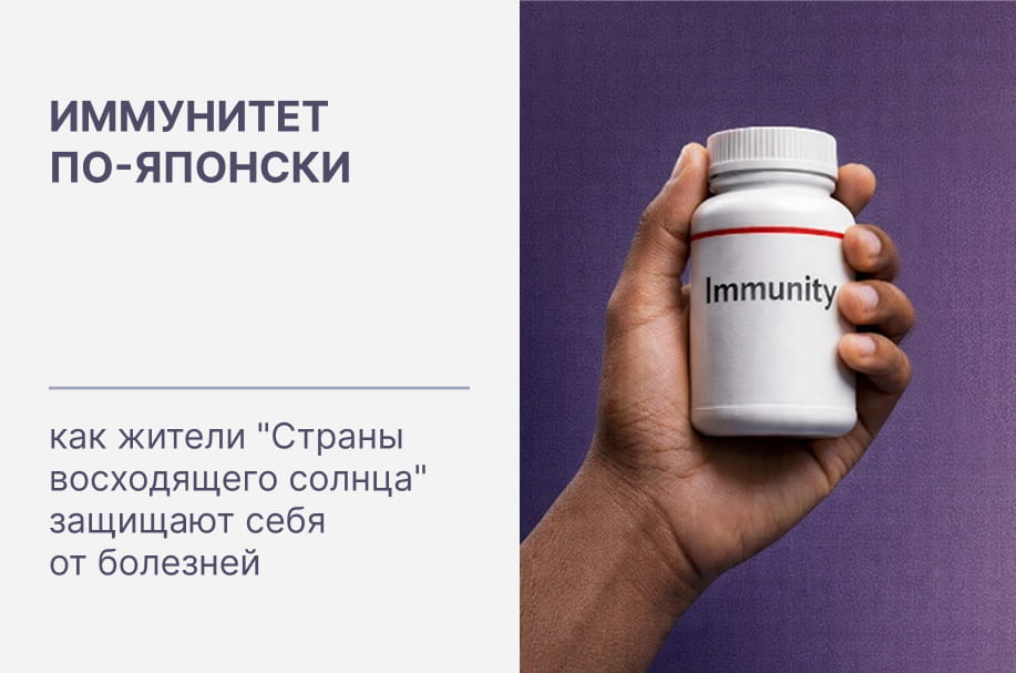Иммунитет по-японски: как жители "Страны восходящего солнца" защищают себя от болезней