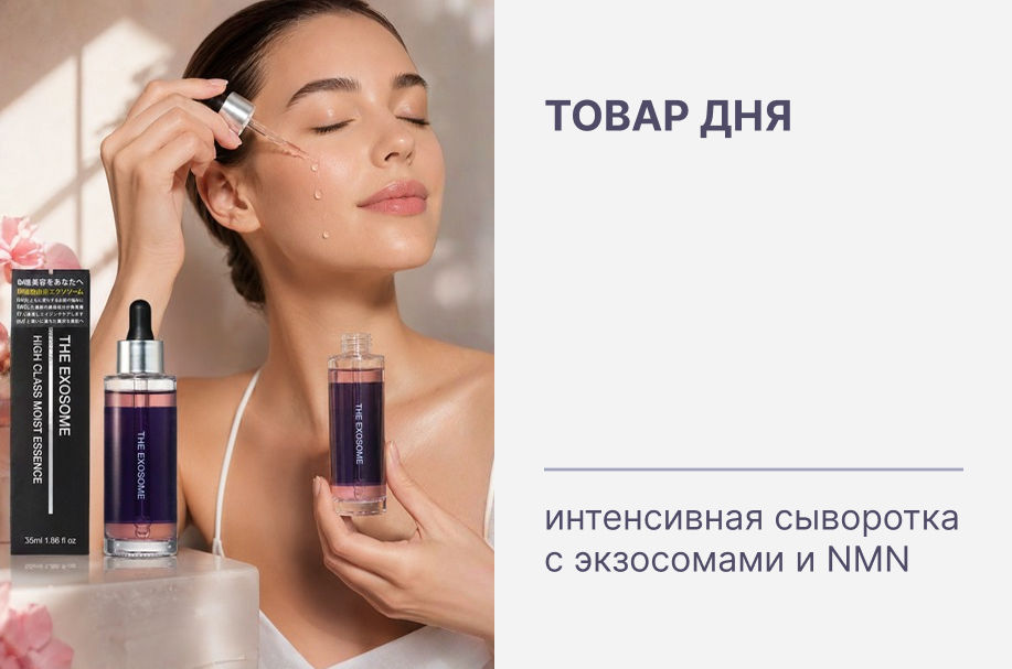 Максимальная скидка на товар дня: роскошный anti-age уход с экзосомами и NMN!