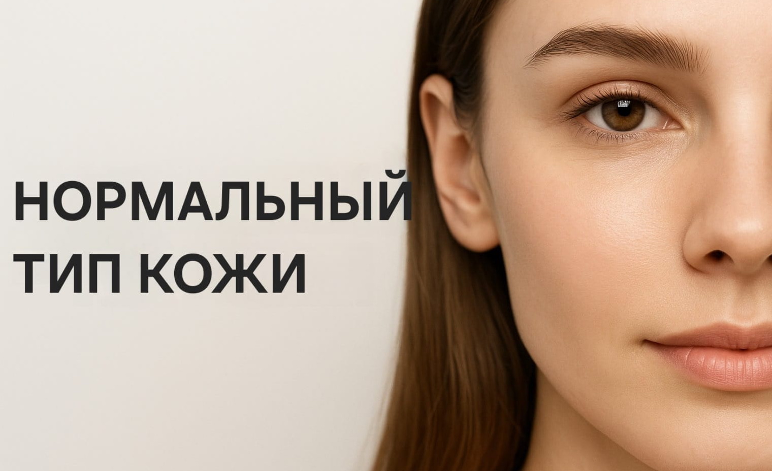 Нормальный тип кожи: рекомендации по уходу