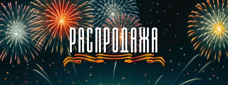 Победа красоты, здоровья и заботы! Только сутки — скидки на всё!